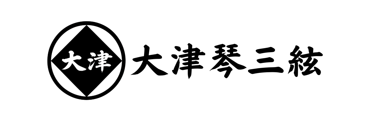 大津琴三絃