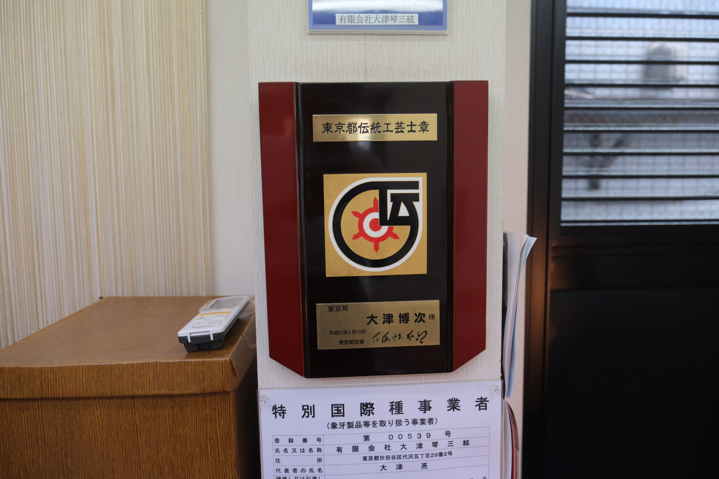 2009年2月12日、大津博次に授与された東京都伝統工芸士章の盾